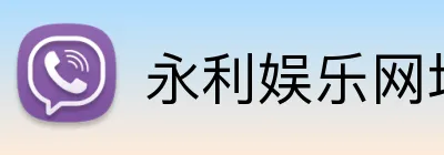永利娱乐网址 Logo
